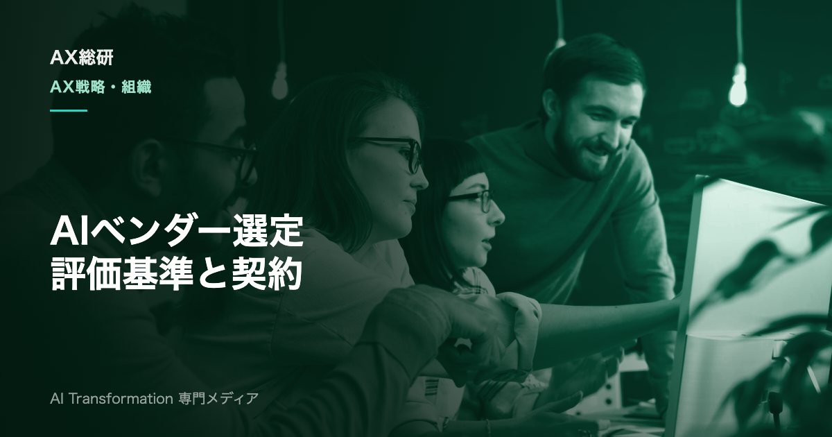 AIベンダー選定の進め方とは？評価基準・RFP・PoC・契約の要点を実務解説